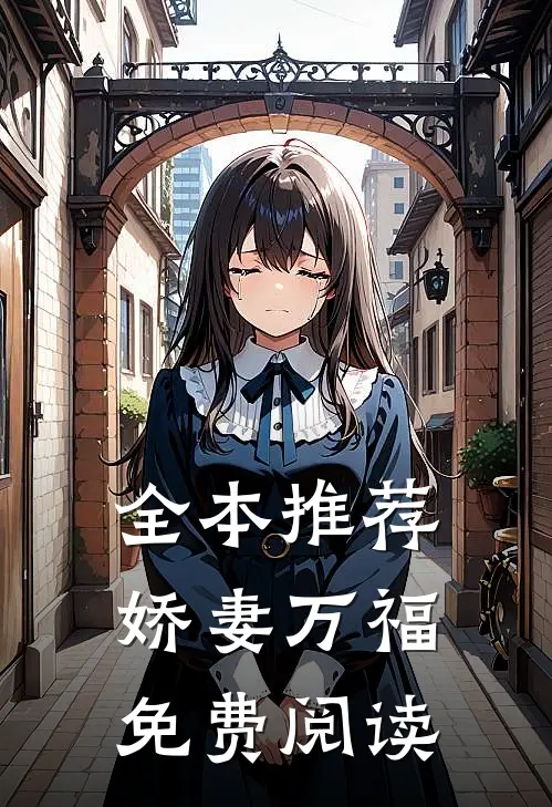 全本推荐娇妻万福免费阅读