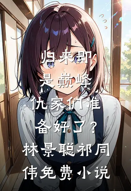 归来即是巅峰，仇家们准备好了？林景聪祁同伟免费小说
