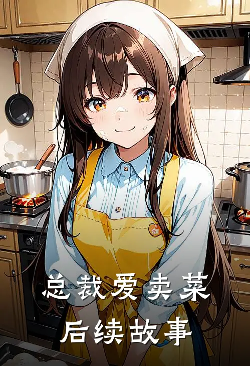 总裁爱卖菜后续故事