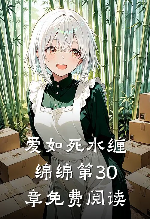 爱如死水缠绵绵第30章免费阅读