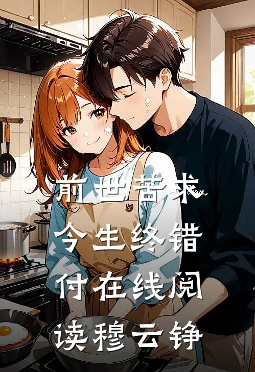 前世苦求，今生终错付在线阅读穆云铮