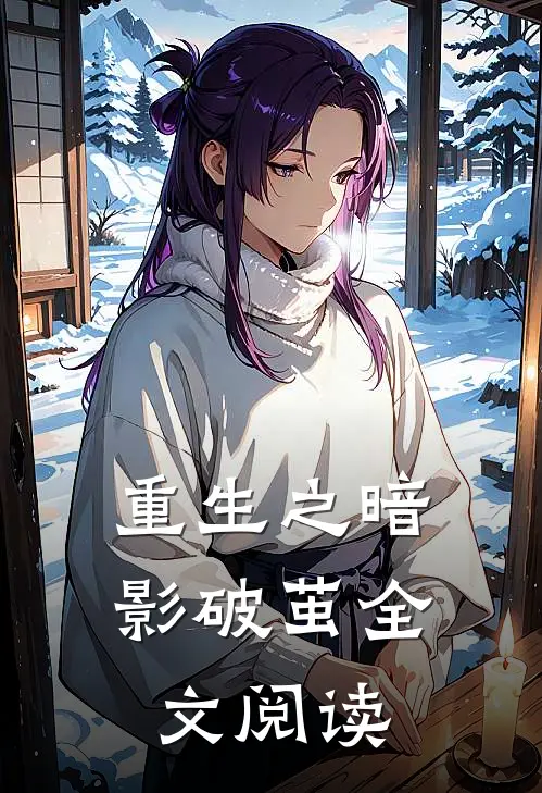 重生之暗影破茧全文阅读