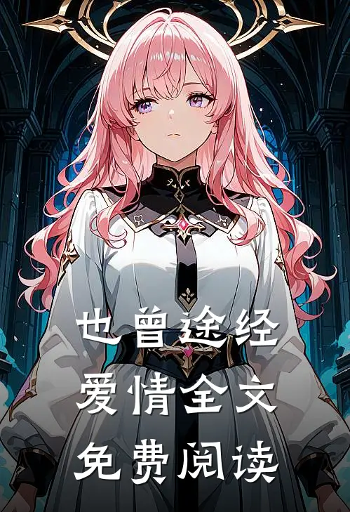也曾途经爱情全文免费阅读