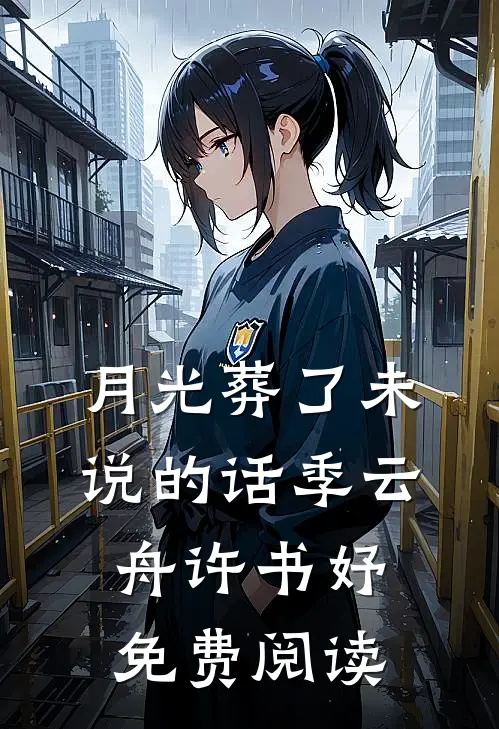 月光葬了未说的话季云舟许书妤免费阅读