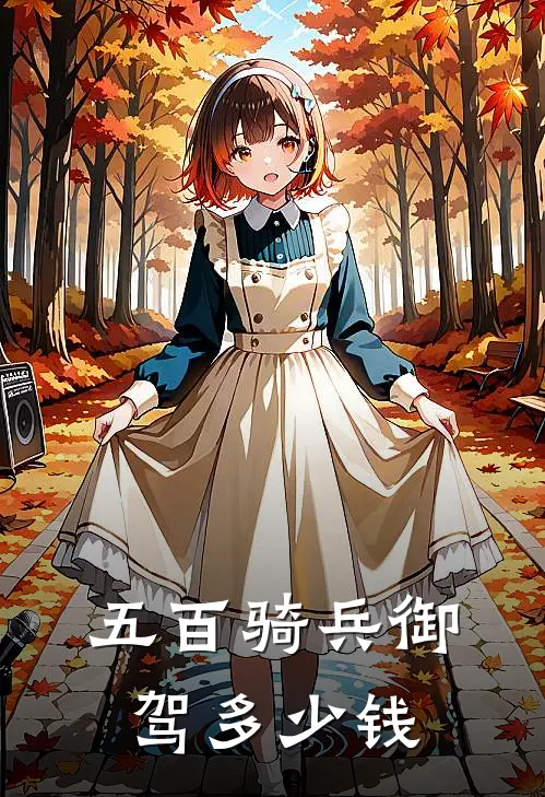 五百骑兵御驾多少钱