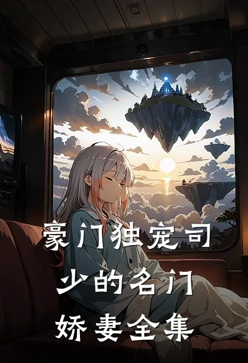 豪门独宠司少的名门娇妻全集