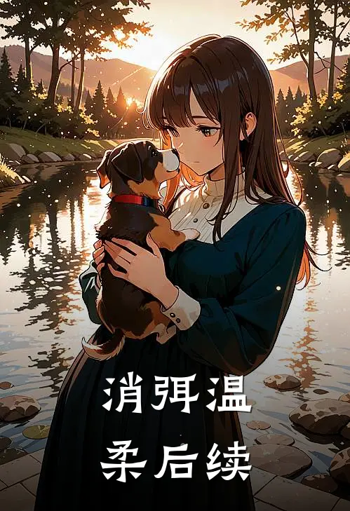 消弭温柔后续