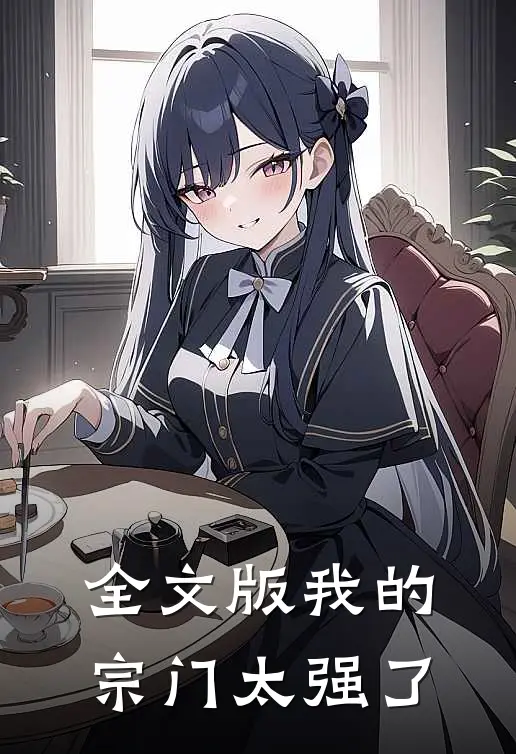 全文版我的宗门太强了