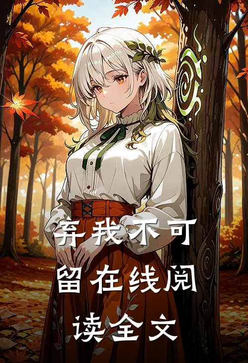 弃我不可留在线阅读全文