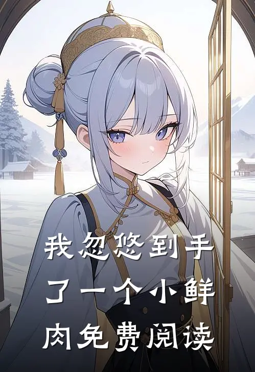 我忽悠到手了一个小鲜肉免费阅读