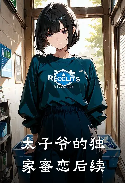 太子爷的独家蜜恋后续