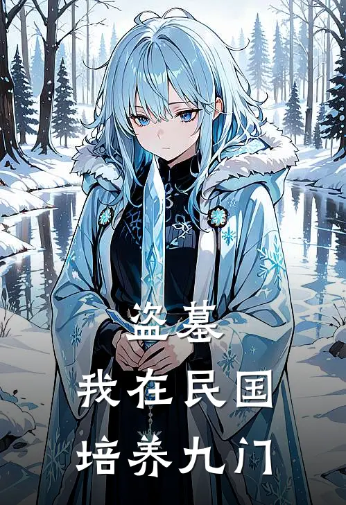 盗墓：我在民国培养九门