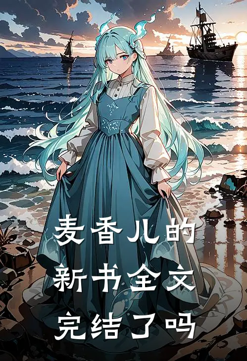 麦香儿的新书全文完结了吗