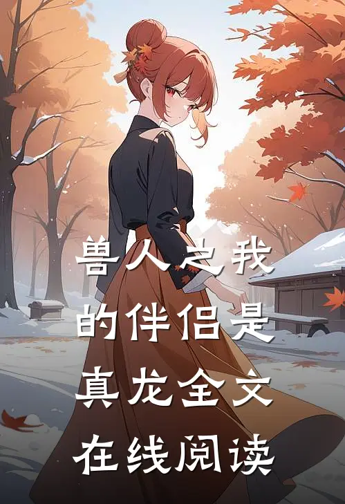 兽人之我的伴侣是真龙全文在线阅读