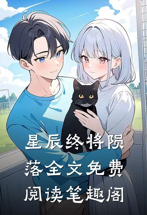 星辰终将陨落全文免费阅读笔趣阁