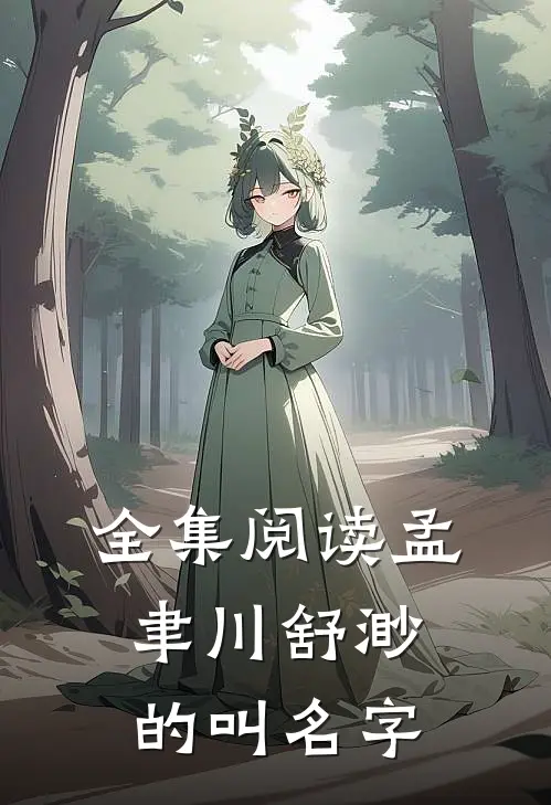 全集阅读孟聿川舒渺的叫名字