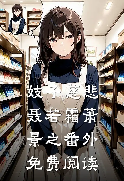 妓子慈悲聂若霜萧景之 番外免费阅读