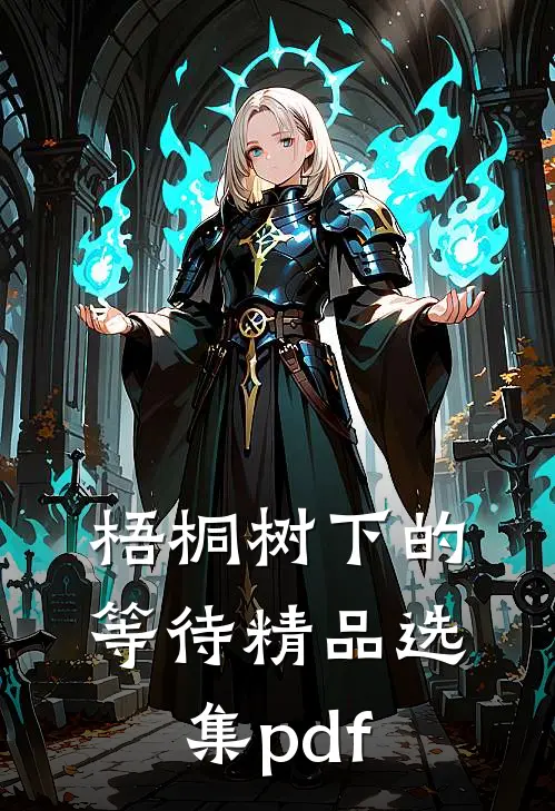 梧桐树下的等待精品选集pdf