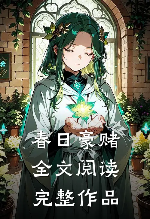 春日豪赌全文阅读完整作品
