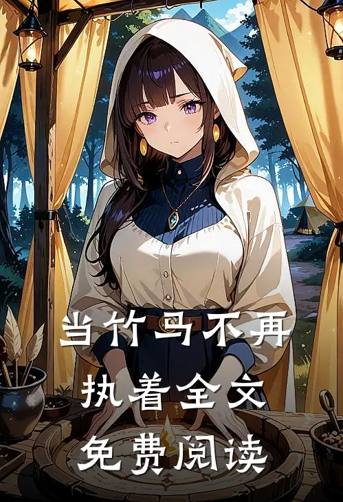 当竹马不再执着全文免费阅读