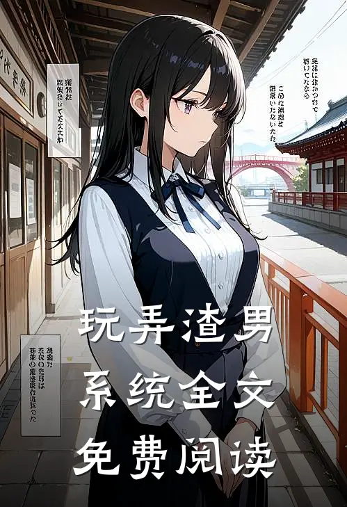 玩弄渣男系统全文免费阅读