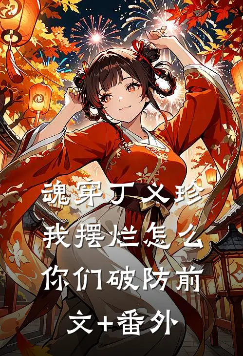 魂穿丁义珍，我摆烂怎么你们破防前文+番外