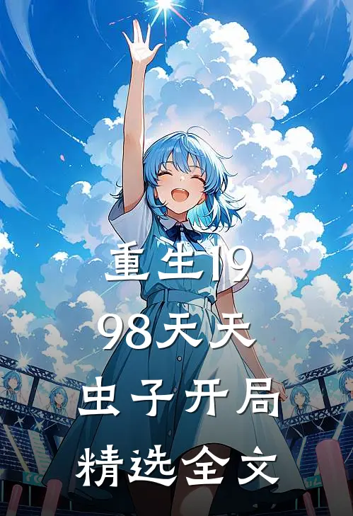 重生1998天天虫子开局精选全文
