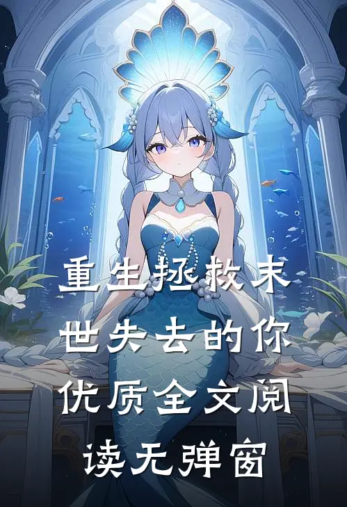 重生拯救末世失去的你优质全文阅读无弹窗