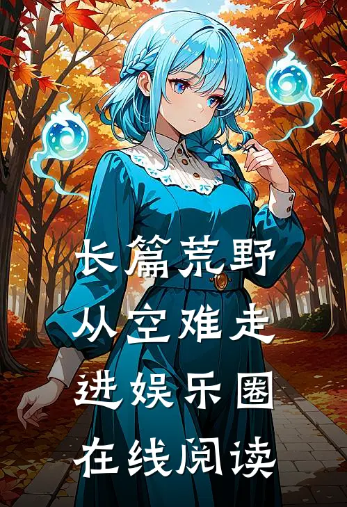长篇荒野从空难走进娱乐圈在线阅读