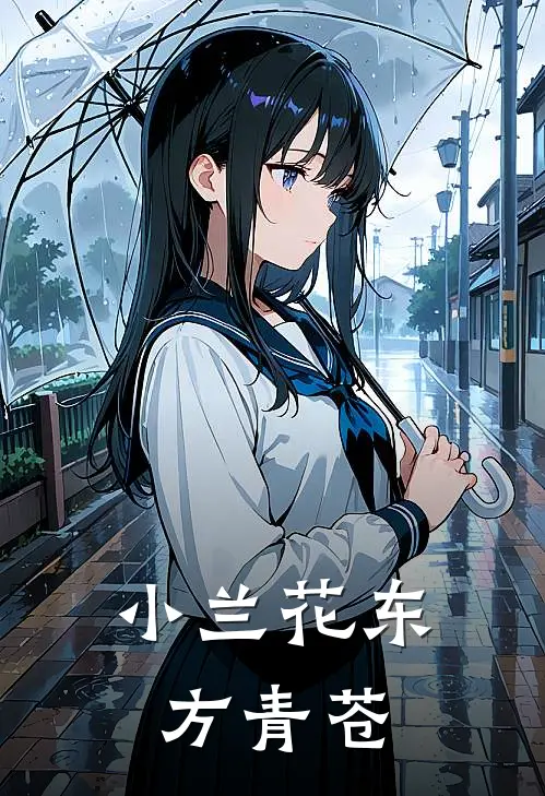 小兰花东方青苍