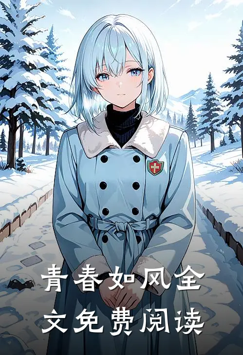 青春如风全文免费阅读