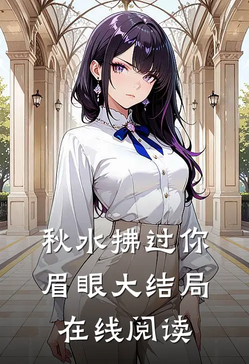 秋水拂过你眉眼大结局在线阅读