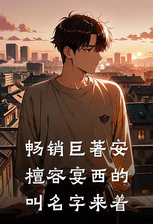 畅销巨著安檀容宴西的叫名字来着