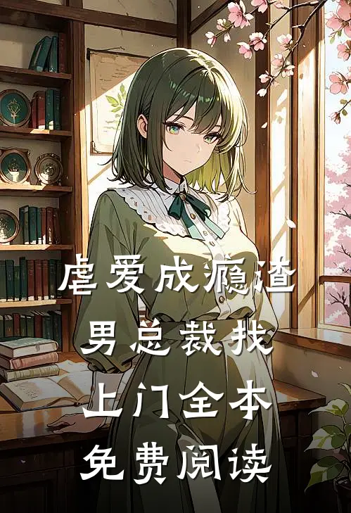 虐爱成瘾渣男总裁找上门全本免费阅读