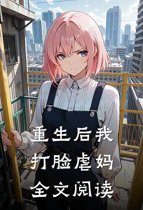 重生后我打脸虐妈全文阅读