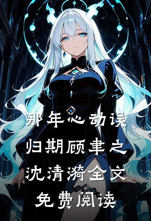 那年心动误归期顾聿之沈清漪全文免费阅读