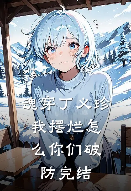 魂穿丁义珍，我摆烂怎么你们破防完结