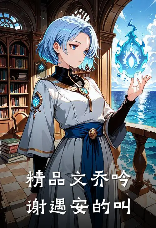 精品文乔吟谢遇安的叫