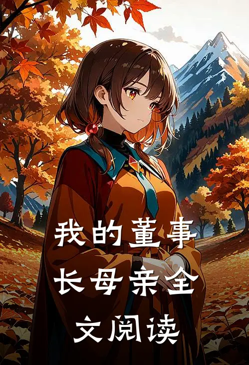我的董事长母亲全文阅读