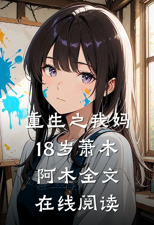 重生之我妈18岁萧木阿木全文在线阅读