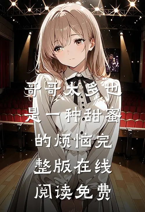 哥哥太多也是一种甜蜜的烦恼完整版在线阅读免费