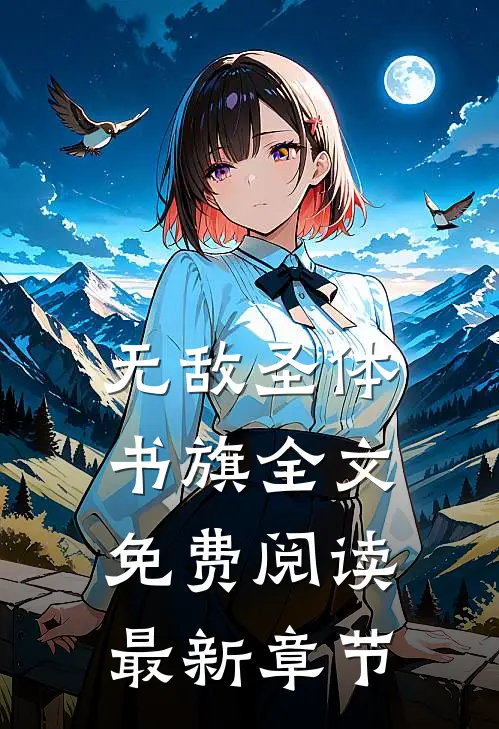 无敌圣体书旗全文免费阅读最新章节