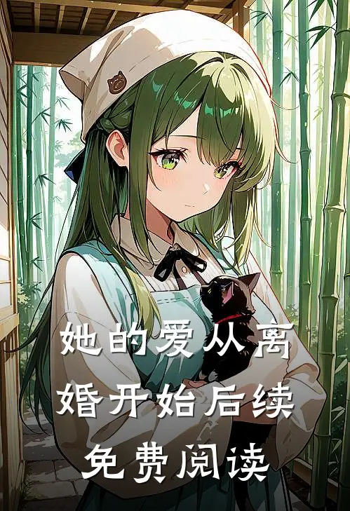 她的爱从离婚开始后续免费阅读