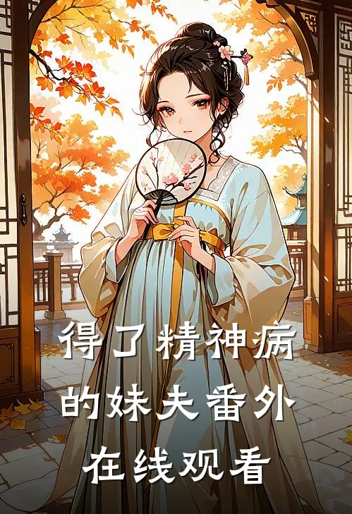 得了精神病的妹夫 番外在线观看