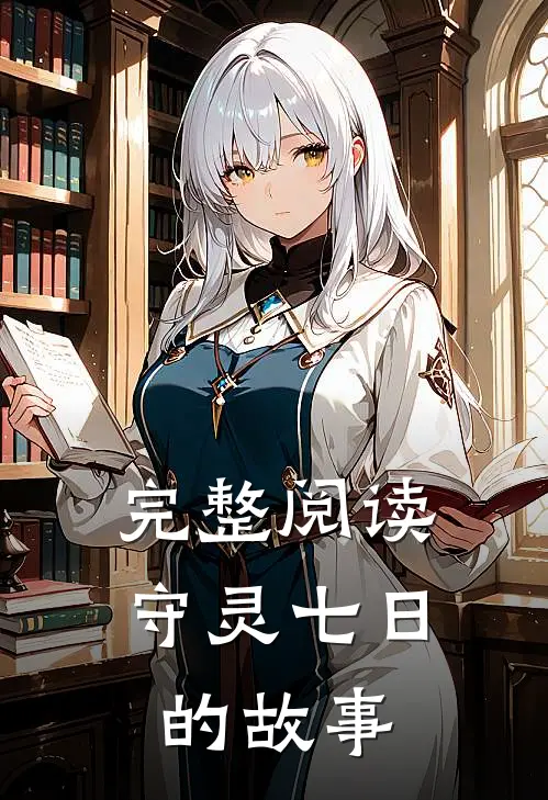 完整阅读守灵七日的故事