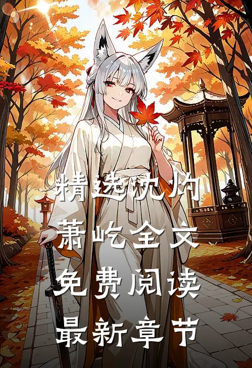 精选沈灼萧屹全文免费阅读最新章节