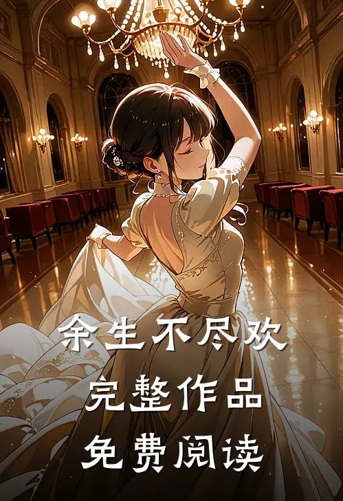 余生不尽欢完整作品免费阅读