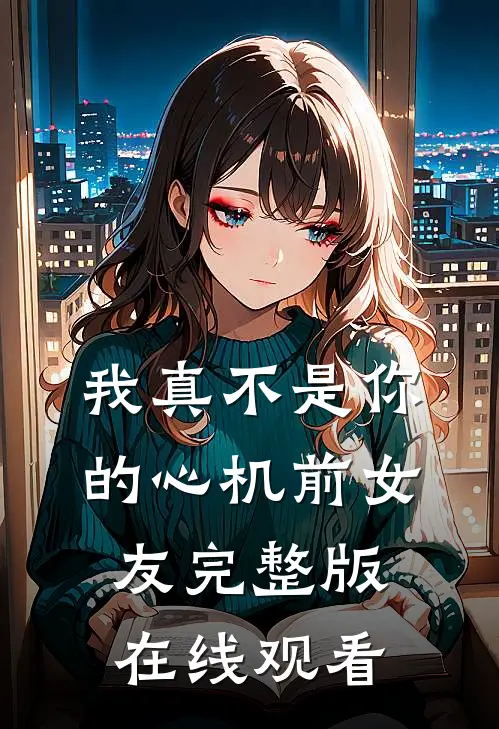 我真不是你的心机前女友完整版在线观看