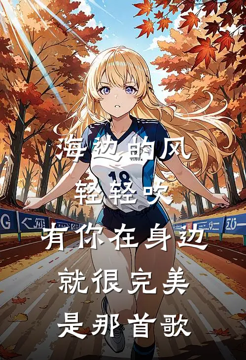 海边的风轻轻吹,有你在身边就很完美是那首歌