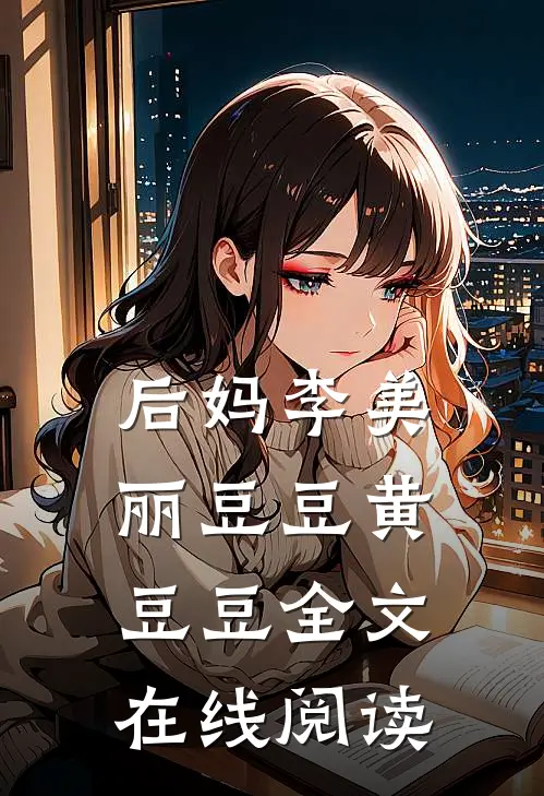 后妈李美丽豆豆黄豆豆全文在线阅读
